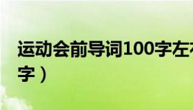 运动会前导词100字左右（运动会前导词200字）