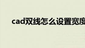 cad双线怎么设置宽度（cad双线命令）