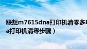 联想m7615dna打印机清零多功能一体机（联想m7615dna打印机清零步骤）