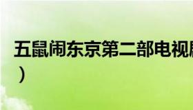 五鼠闹东京第二部电视剧（五鼠闹东京第二部）