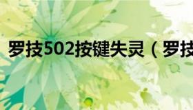 罗技502按键失灵（罗技502鼠标按键说明）