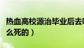 热血高校源治毕业后去哪了（热血高校源治怎么死的）