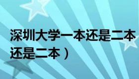 深圳大学一本还是二本（吉林北华大学是一本还是二本）