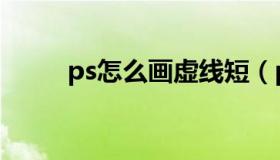 ps怎么画虚线短（ps怎么画虚线）