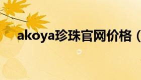 akoya珍珠官网价格（akoya珍珠官网）