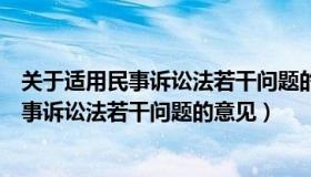 关于适用民事诉讼法若干问题的意见第四十条（关于适用民事诉讼法若干问题的意见）