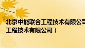 北京中能联合工程技术有限公司武汉分公司（北京中能联合工程技术有限公司）