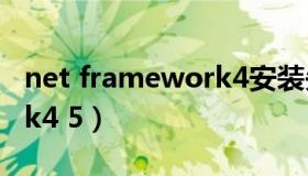 net framework4安装失败（net framework4 5）