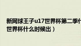 新网球王子u17世界杯第二季什么时候更（新网球王子u17世界杯什么时候出）