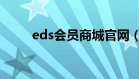 eds会员商城官网（eds会员商城）