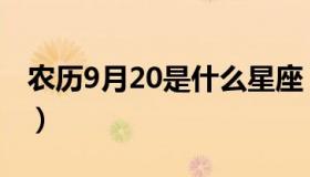 农历9月20是什么星座（9月20日是什么星座）