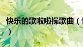 快乐的歌啦啦操歌曲（快乐的歌啦啦操带歌词）