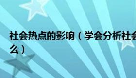 社会热点的影响（学会分析社会热点与网络营销的关联是什么）