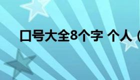 口号大全8个字 个人（口号大全8个字）