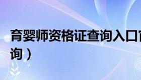 育婴师资格证查询入口官网（育婴师资格证查询）