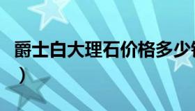 爵士白大理石价格多少钱（爵士白大理石价格）