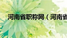 河南省职称网（河南省职称网证书查询）