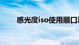 感光度iso使用顺口溜（感光度iso）