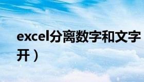 excel分离数字和文字（excel数字和文字分开）