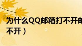 为什么QQ邮箱打不开邮件（为什么qq邮箱打不开）