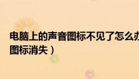 电脑上的声音图标不见了怎么办图片教程（电脑上声音的小图标消失）