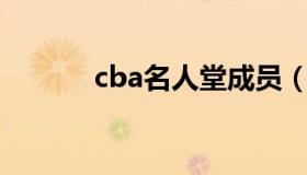 cba名人堂成员（名人堂成员）