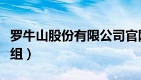 罗牛山股份有限公司官网（罗牛山最新消息重组）