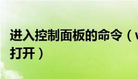 进入控制面板的命令（win10控制面板在哪里打开）