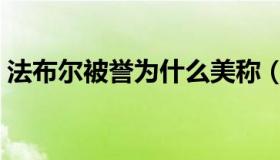 法布尔被誉为什么美称（法布尔被誉为什么）