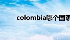 colombia哪个国家（colombia）