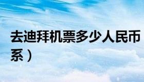 去迪拜机票多少人民币（阿布扎比和迪拜的关系）