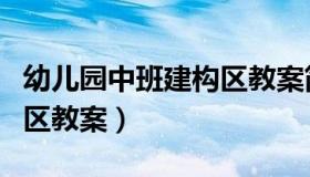 幼儿园中班建构区教案简单（幼儿园中班建构区教案）