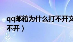 qq邮箱为什么打不开文件（qq邮箱为什么打不开）