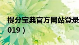 提分宝典官方网站登录（提分宝典官方网站2019）