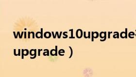 windows10upgrade在哪里（windows10upgrade）