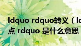 ldquo rdquo转义（ldquo 盲生你发现了华点 rdquo 是什么意思）