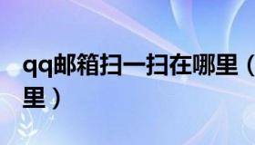 qq邮箱扫一扫在哪里（qq手机版扫一扫在哪里）