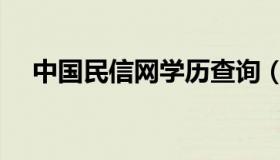 中国民信网学历查询（民信网学历查询）