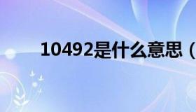 10492是什么意思（10492是什么）