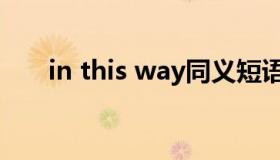 in this way同义短语（in this way）