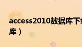 access2010数据库下载（access2010数据库）