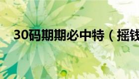 30码期期必中特（摇钱树网站30码中特）