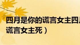 四月是你的谎言女主四月几日死（四月是你的谎言女主死）