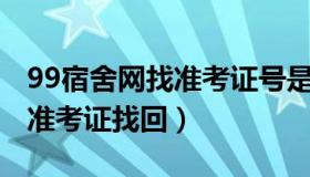 99宿舍网找准考证号是真的吗?（九九宿舍网准考证找回）