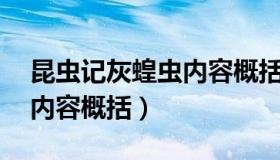 昆虫记灰蝗虫内容概括30字（昆虫记灰蝗虫内容概括）