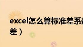 excel怎么算标准差系数（excel怎么算标准差）