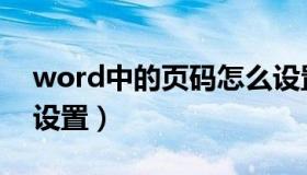 word中的页码怎么设置（word的页码怎么设置）