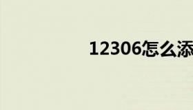 12306怎么添加新乘客