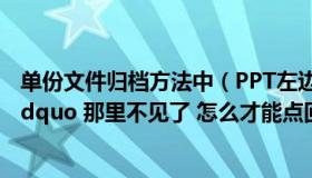 单份文件归档方法中（PPT左边的显示 ldquo 大纲幻灯片 rdquo 那里不见了 怎么才能点回来）