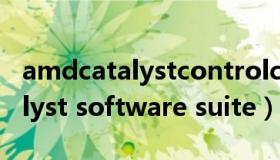 amdcatalystcontrolcenter怎么卸载（catalyst software suite）